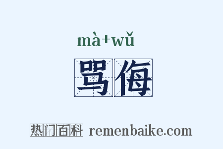骂侮是什么意思的图片